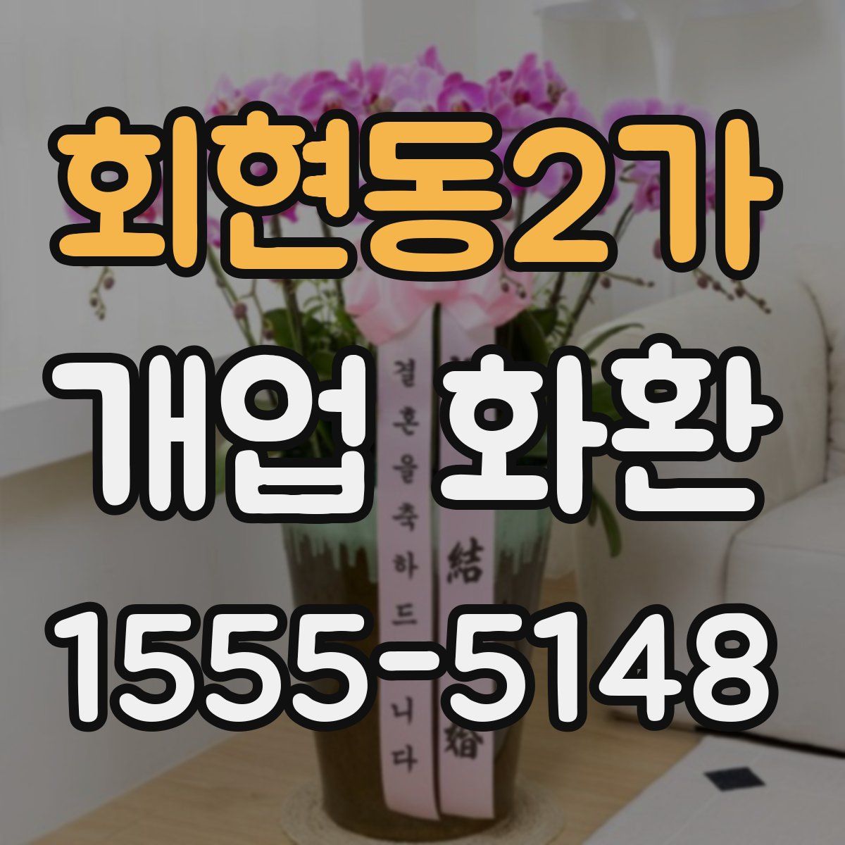 회현동2가 개업 화환