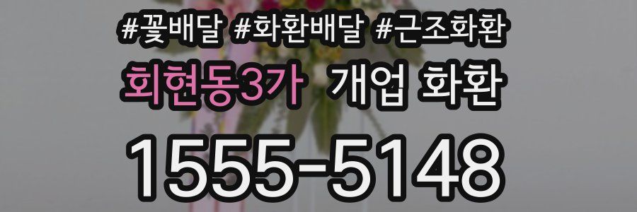 회현동3가 개업 화환
