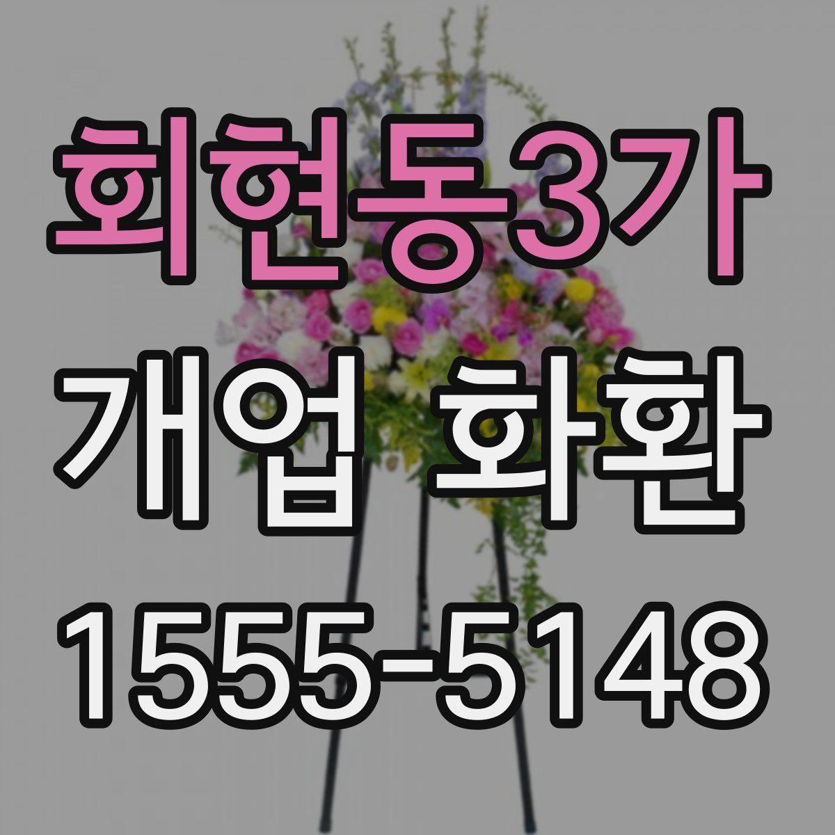 회현동3가 개업 화환