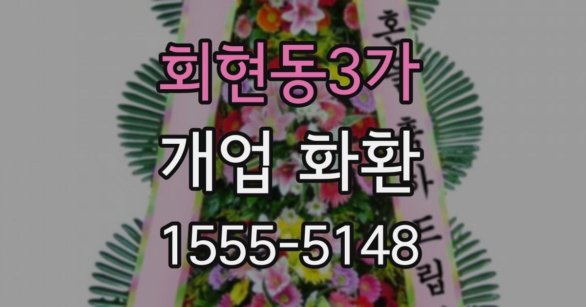 회현동3가 개업 화환