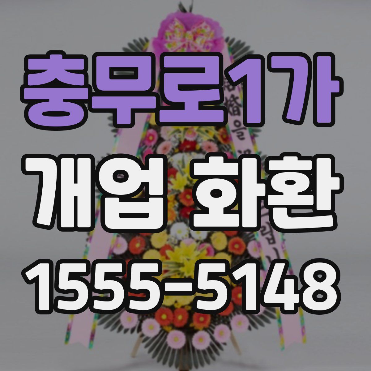 충무로1가 개업 화환