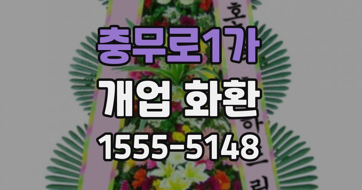 충무로1가 개업 화환