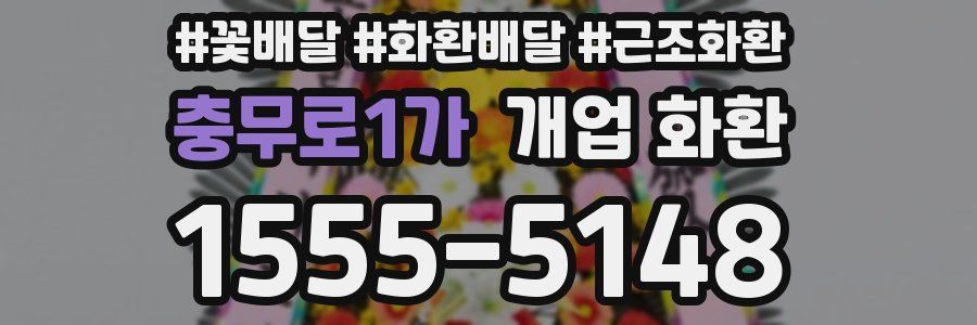 충무로1가 개업 화환
