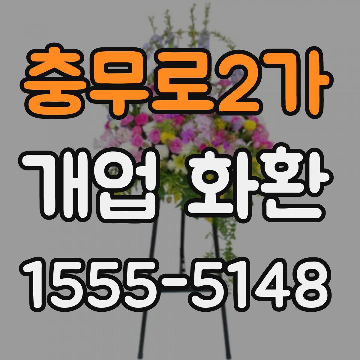 충무로2가 개업 화환