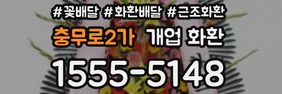 충무로2가 개업 화환