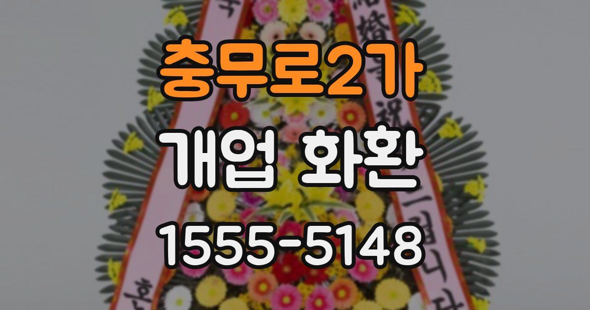 충무로2가 개업 화환