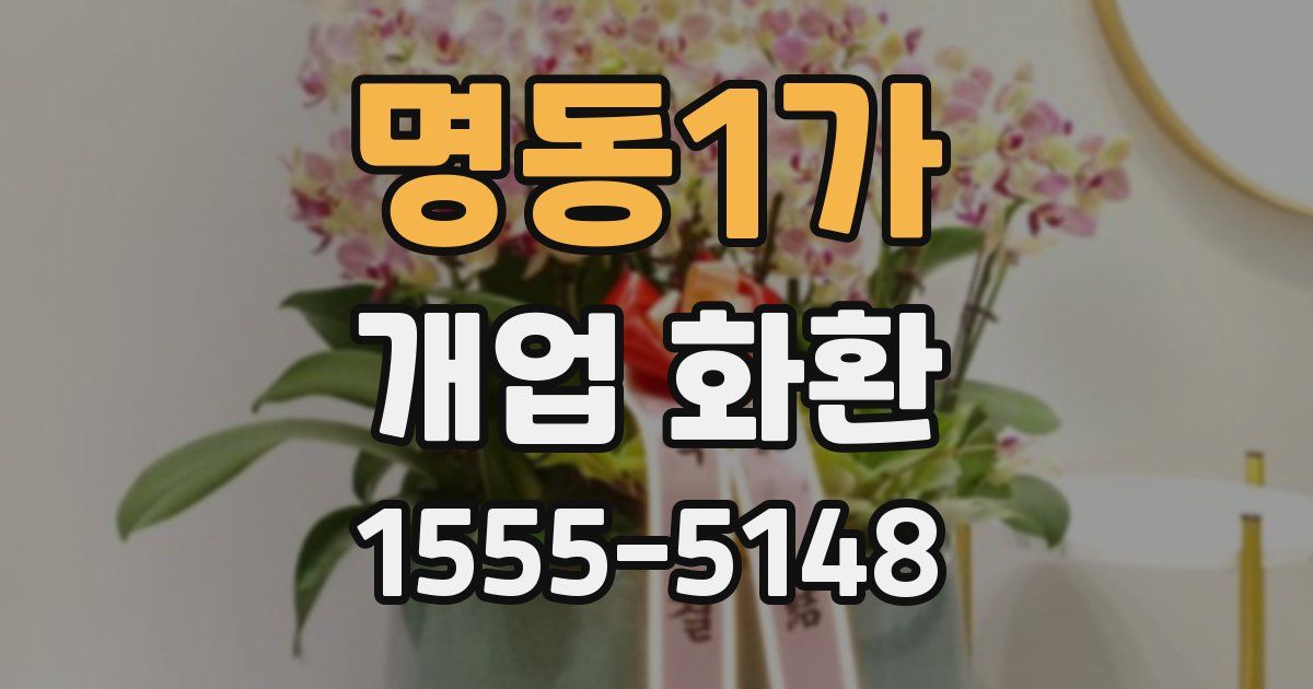 명동1가 개업 화환