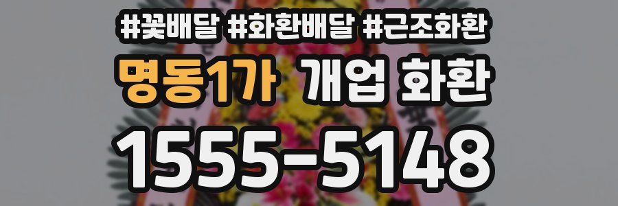 명동1가 개업 화환