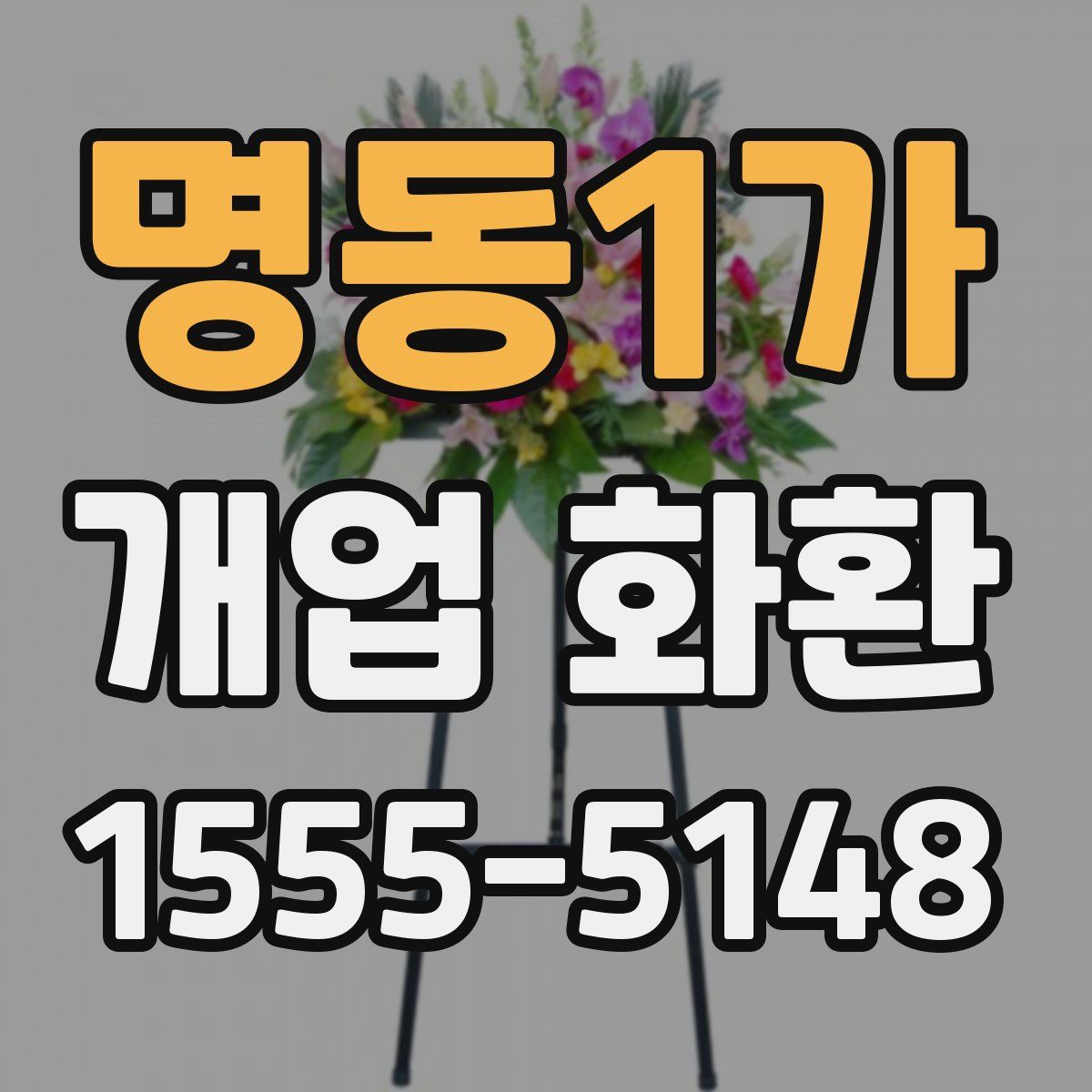 명동1가 개업 화환