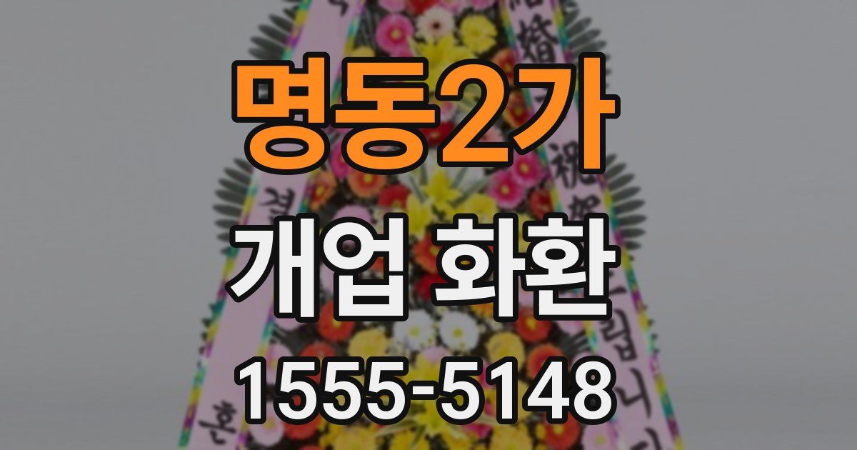 명동2가 개업 화환