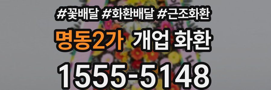 명동2가 개업 화환