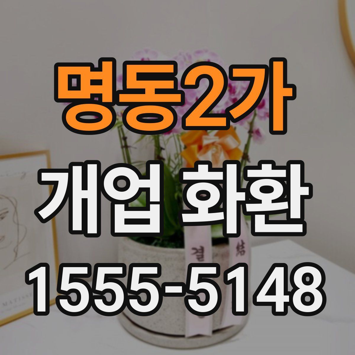 명동2가 개업 화환