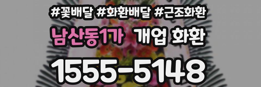 남산동1가 개업 화환