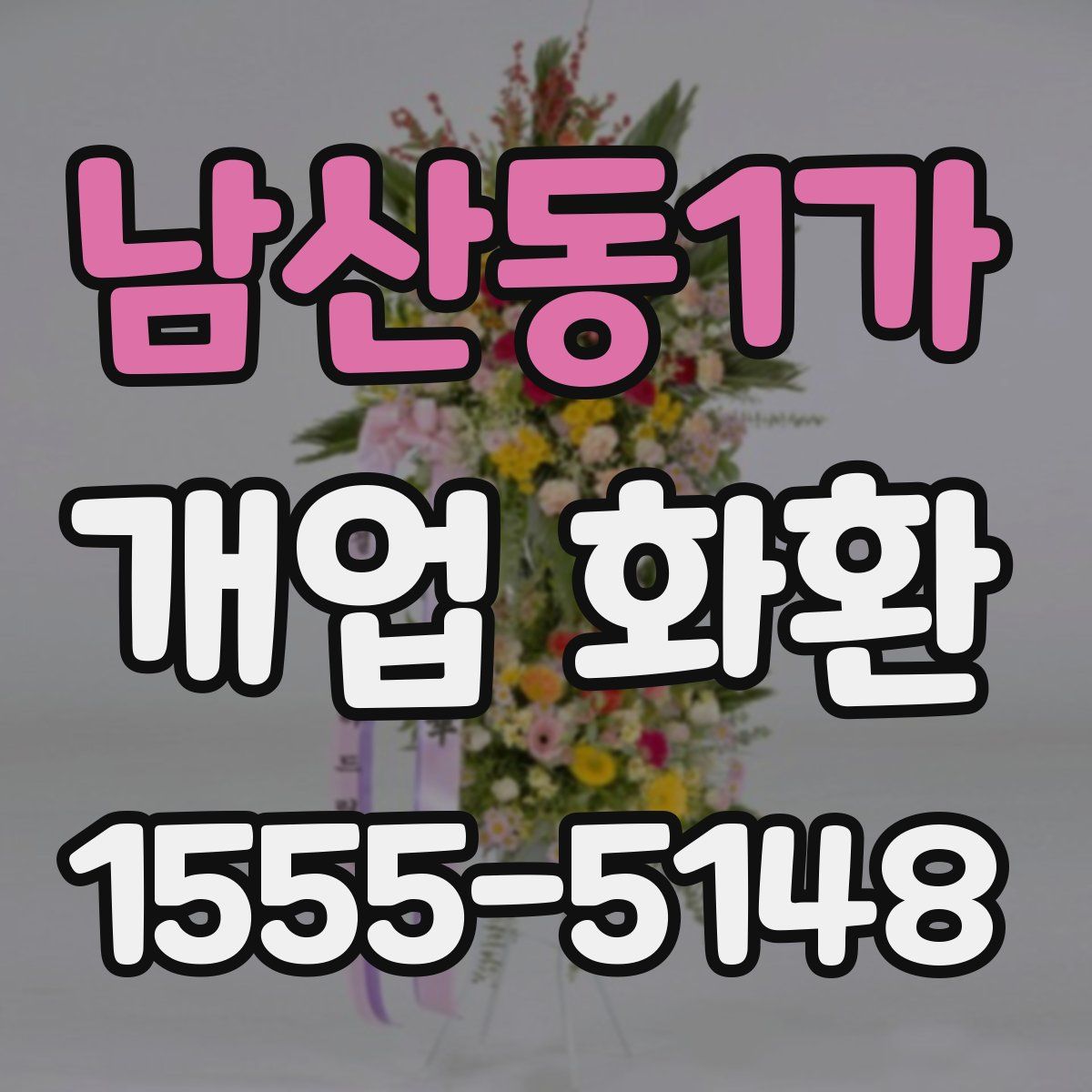 남산동1가 개업 화환