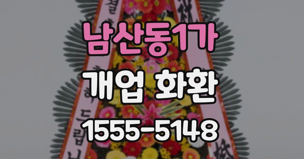 남산동1가 개업 화환