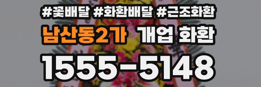 남산동2가 개업 화환