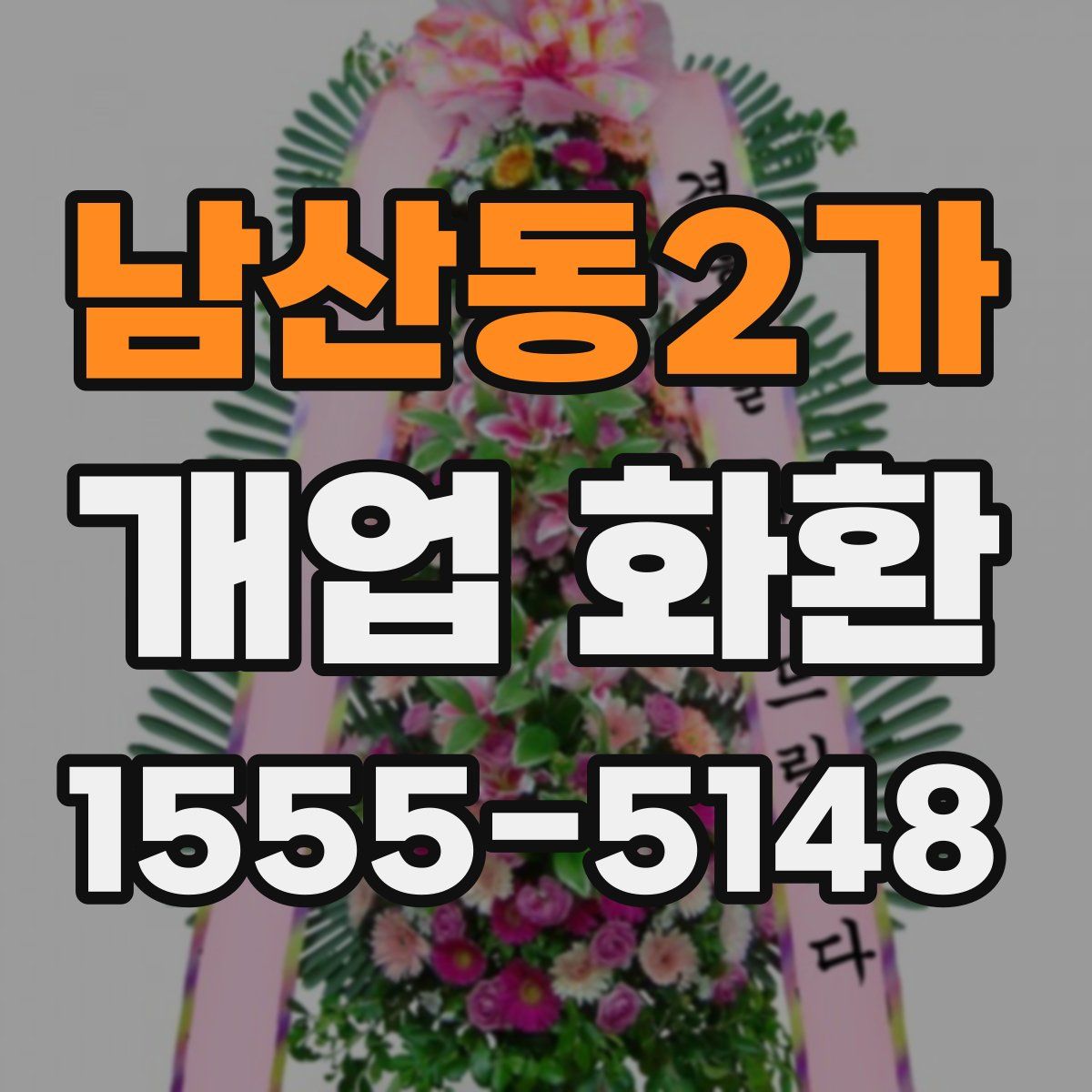 남산동2가 개업 화환