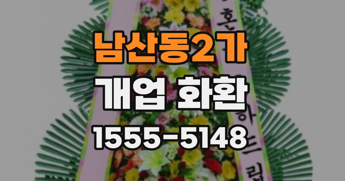 남산동2가 개업 화환