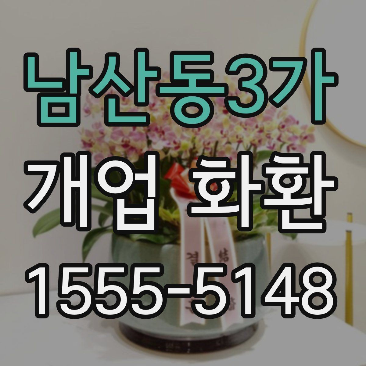 남산동3가 개업 화환 주문 시 입력 정보 빠짐없이 확인하기