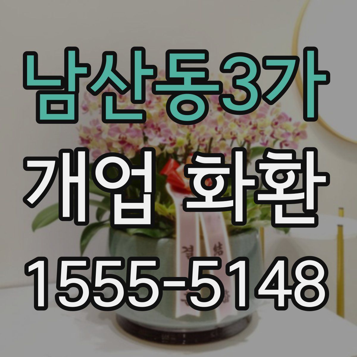 남산동3가 개업 화환