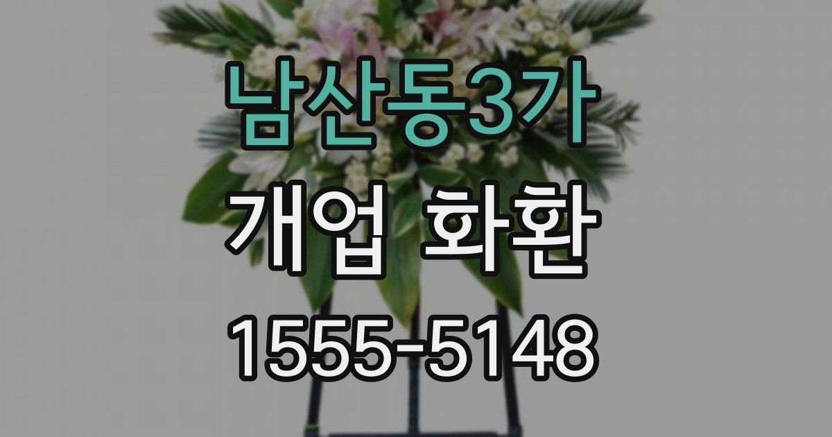남산동3가 개업 화환