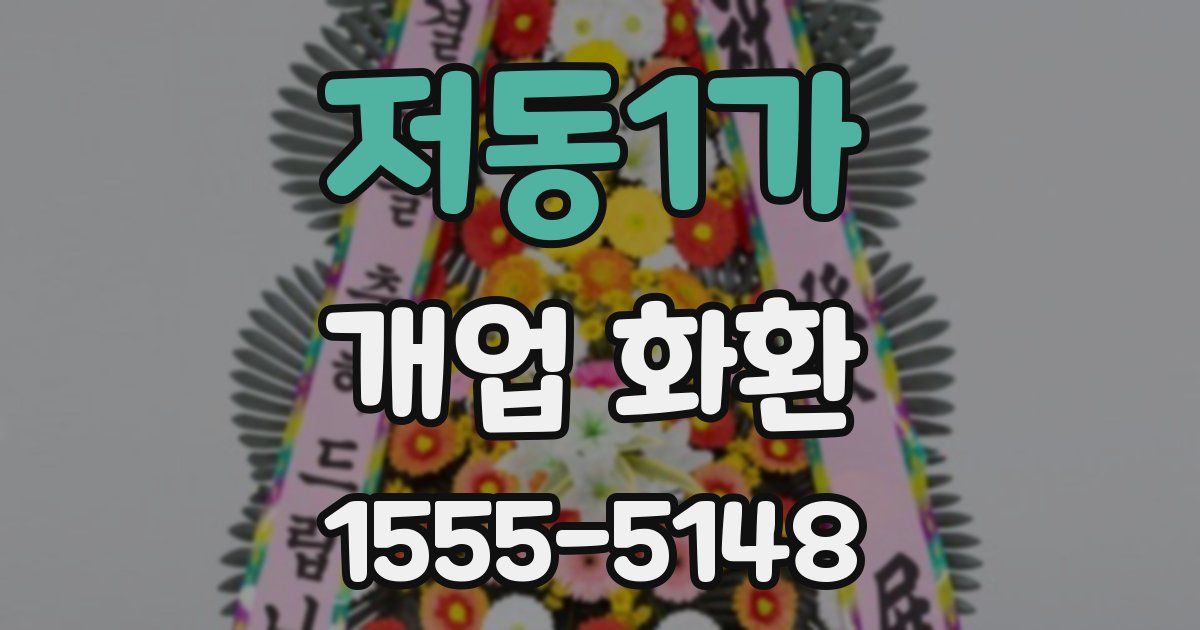 저동1가 개업 화환