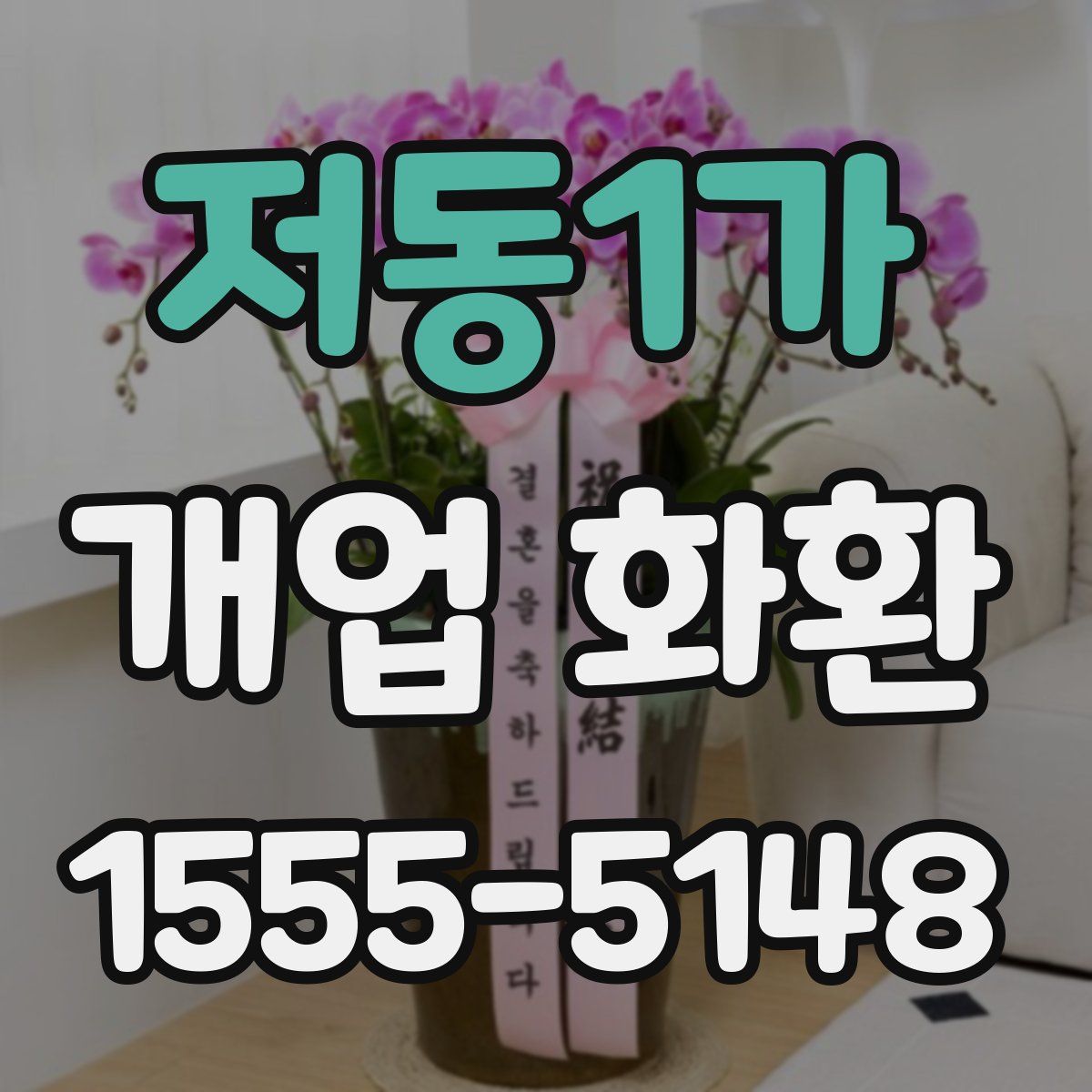 저동1가 개업 화환