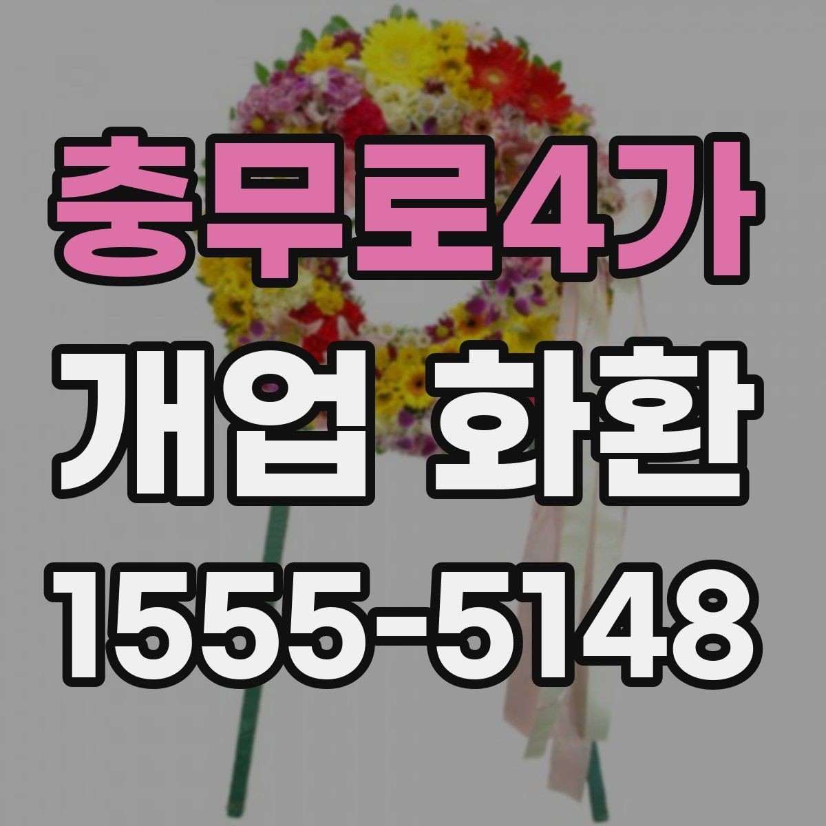 충무로4가 개업 화환 화훼 재료에 따라 달라지는 인상