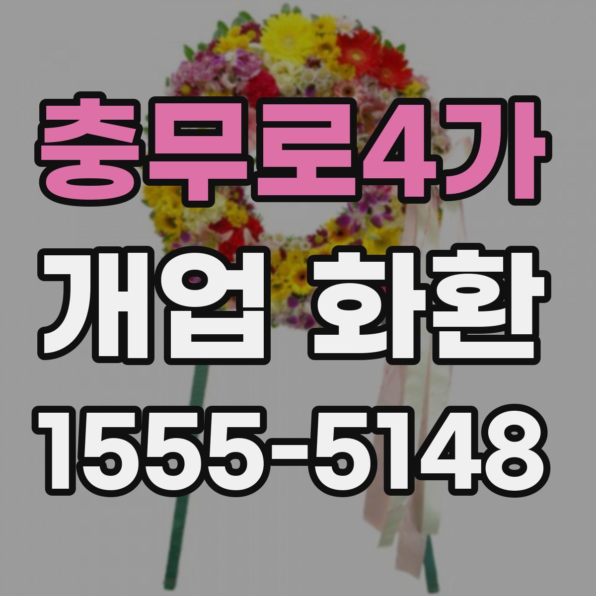 충무로4가 개업 화환