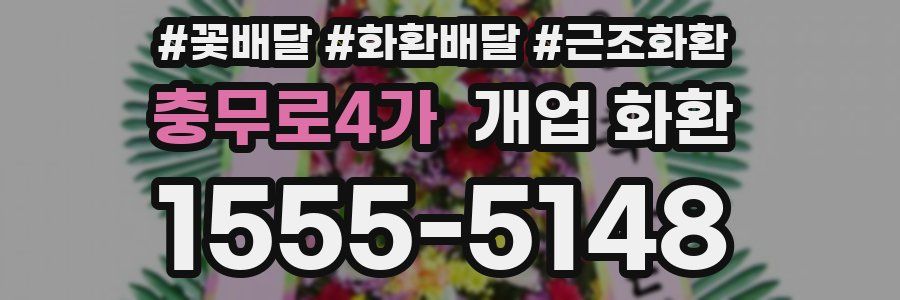 충무로4가 개업 화환