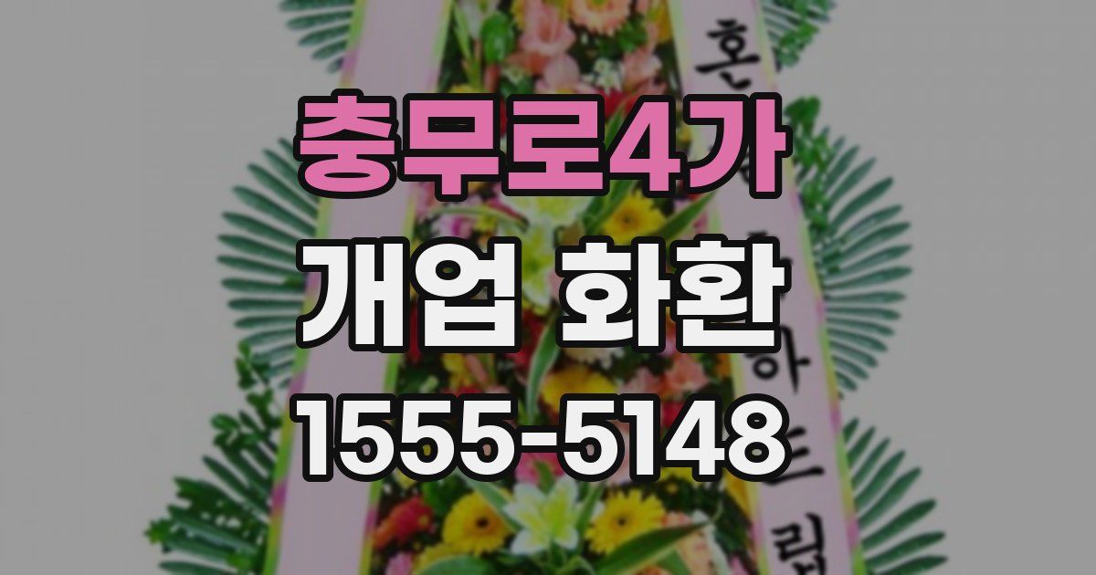 충무로4가 개업 화환