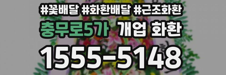 충무로5가 개업 화환