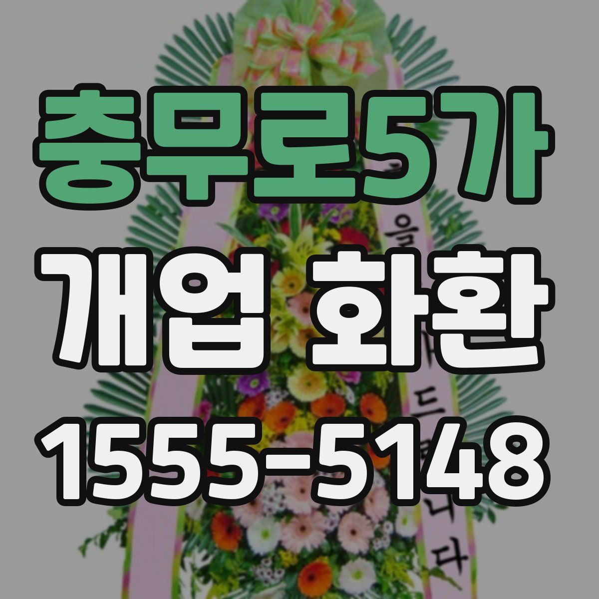 충무로5가 개업 화환
