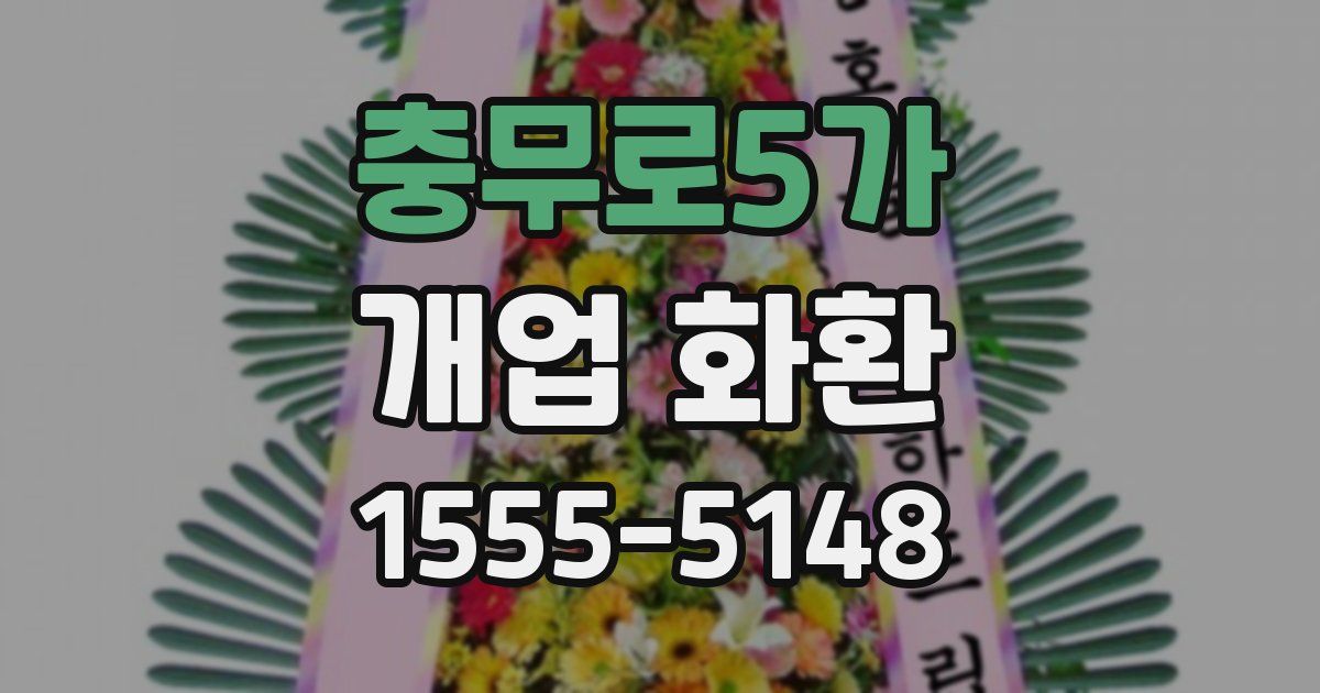 충무로5가 개업 화환