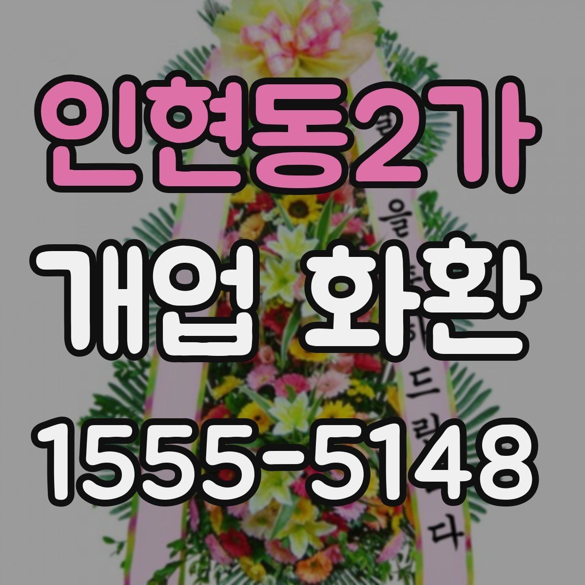 인현동2가 개업 화환 식당 개업에 어울리는 스타일