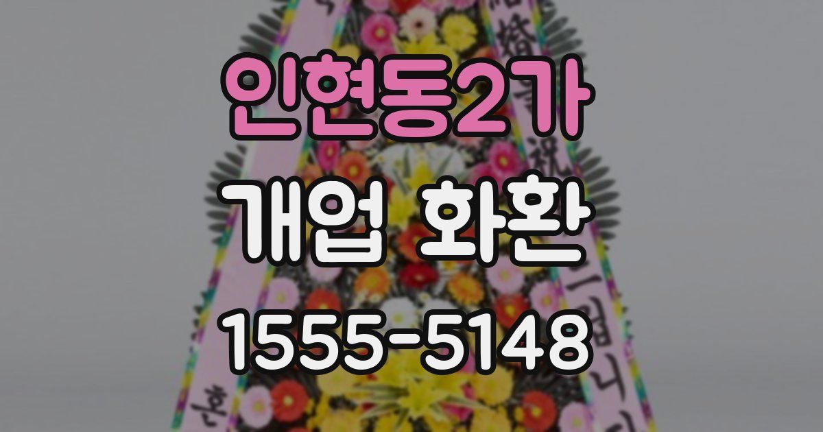 인현동2가 개업 화환