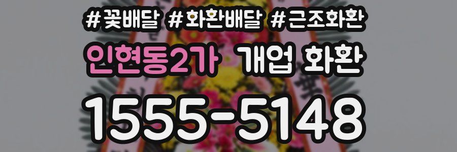 인현동2가 개업 화환