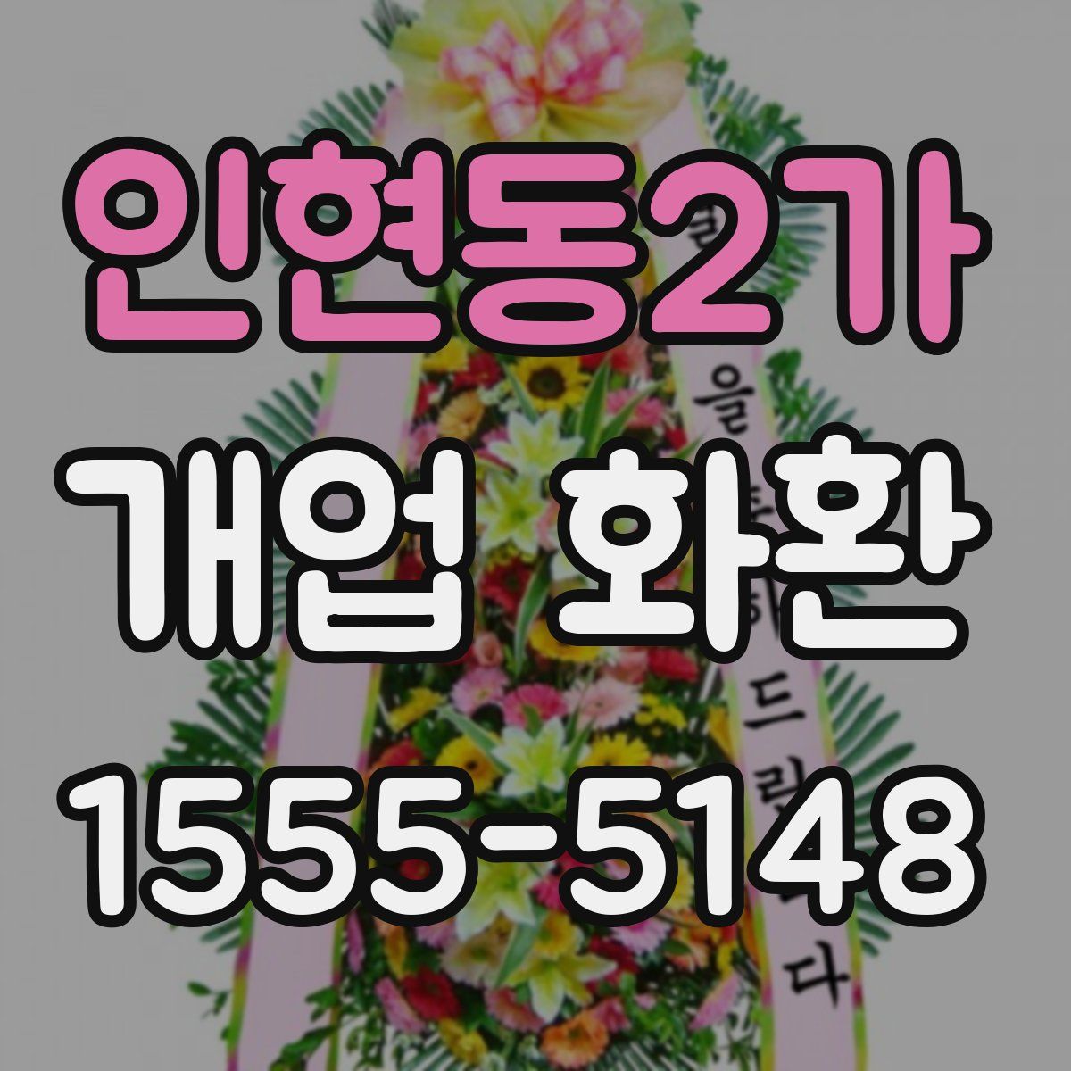인현동2가 개업 화환