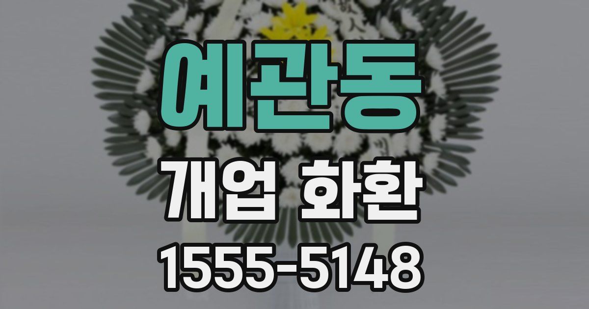 예관동 개업 화환