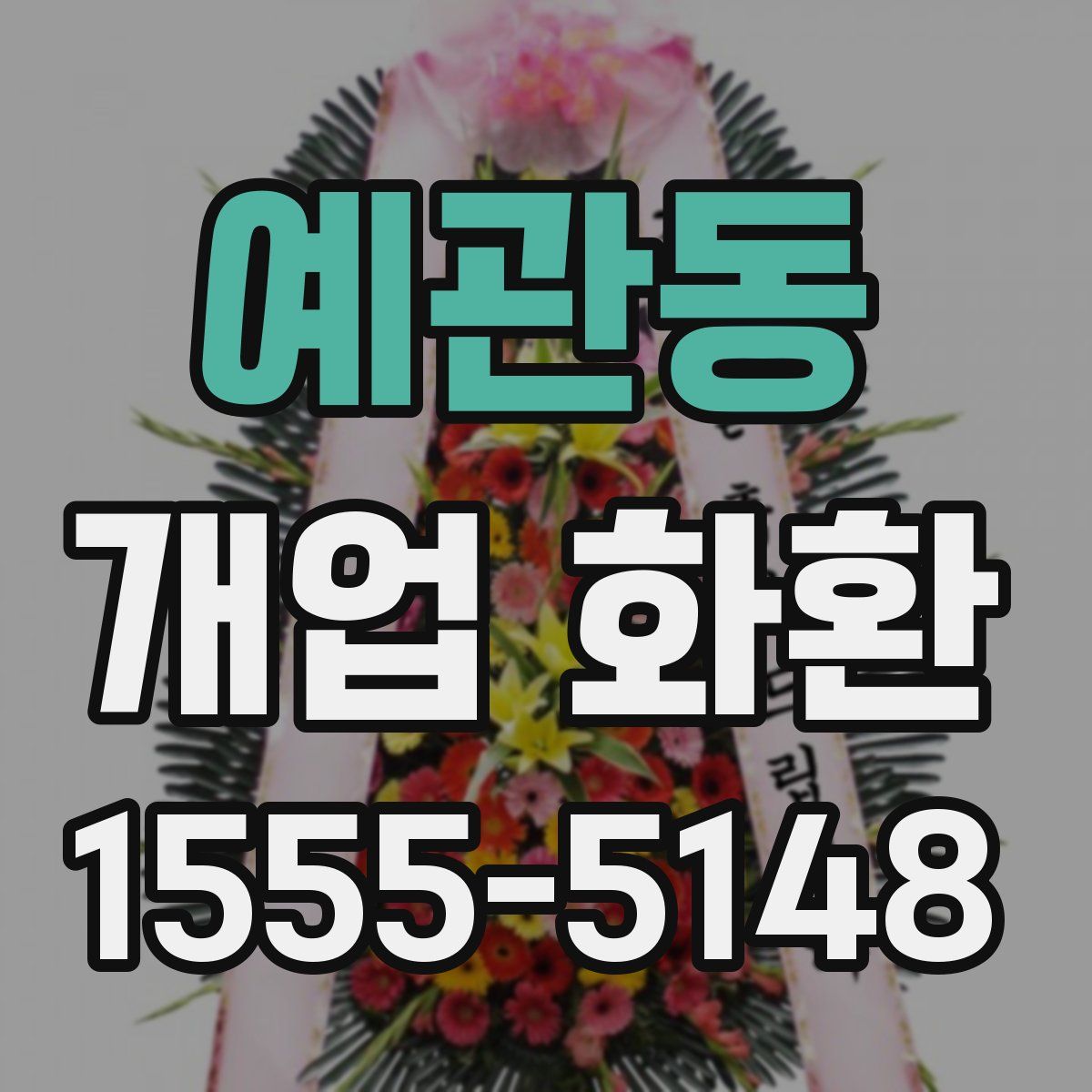 예관동 개업 화환