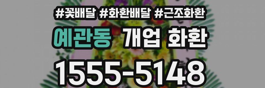 예관동 개업 화환