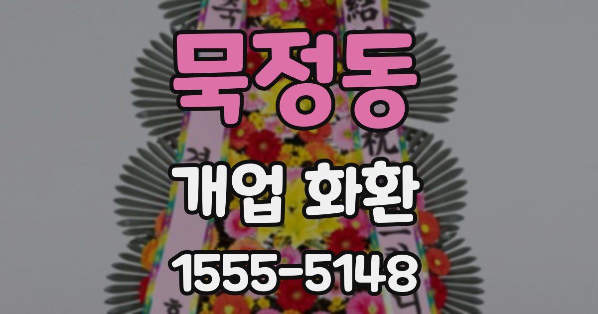 묵정동 개업 화환