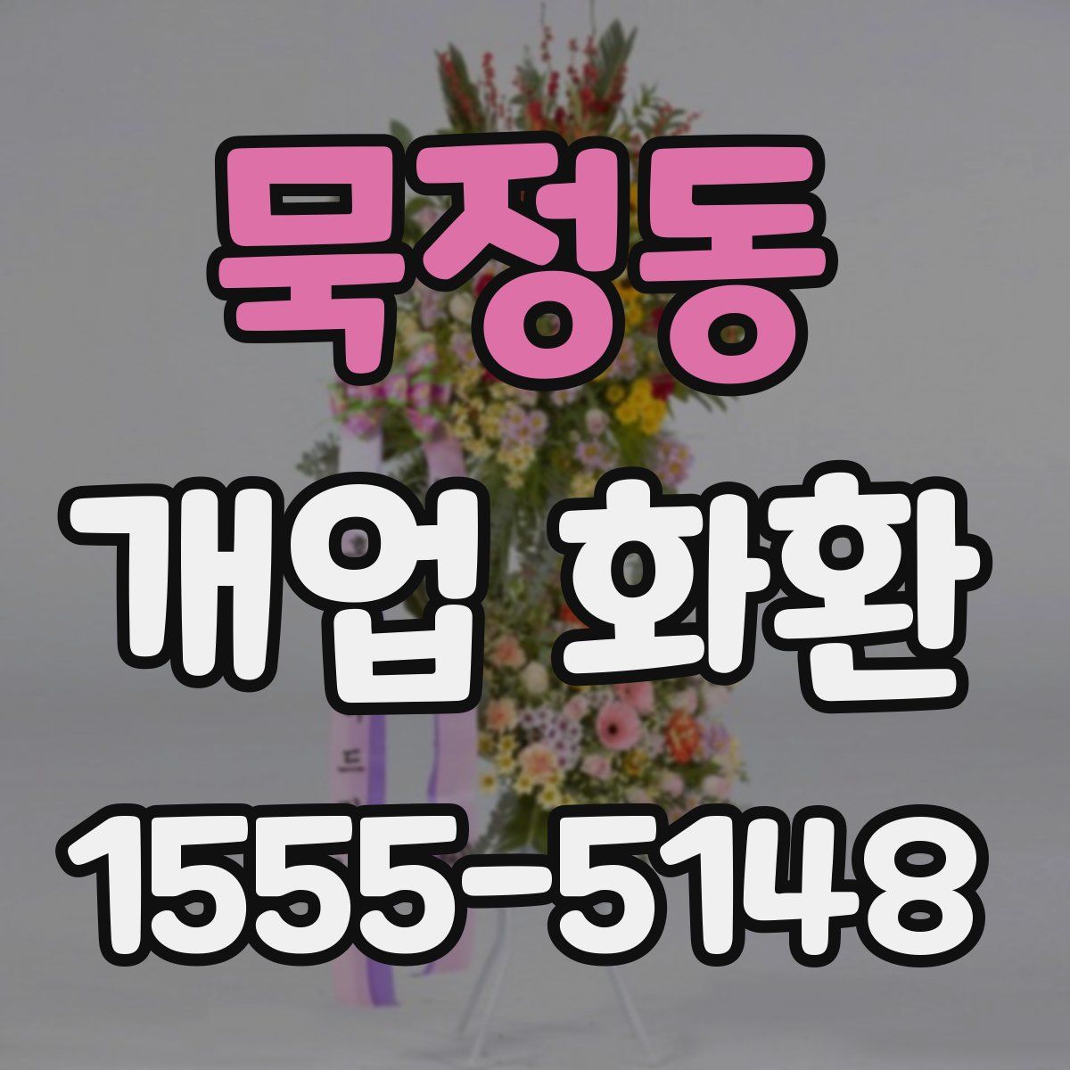 묵정동 개업 화환