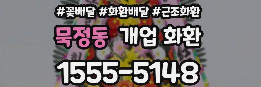 묵정동 개업 화환