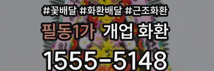필동1가 개업 화환