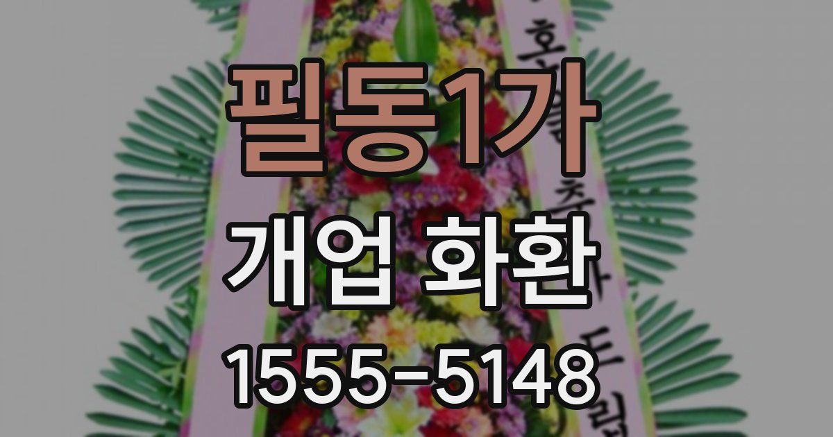 필동1가 개업 화환