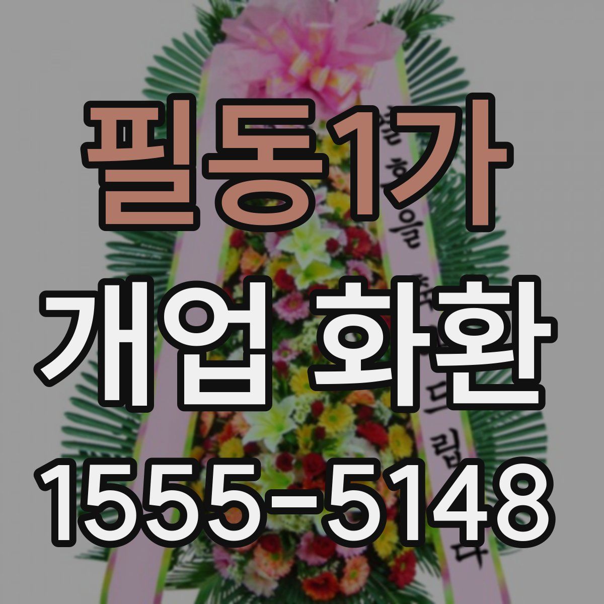필동1가 개업 화환