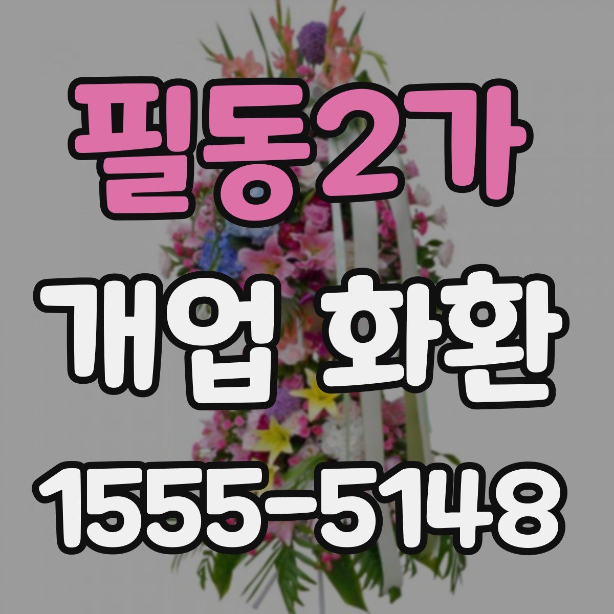 필동2가 개업 화환