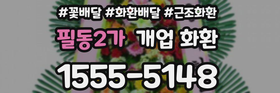 필동2가 개업 화환