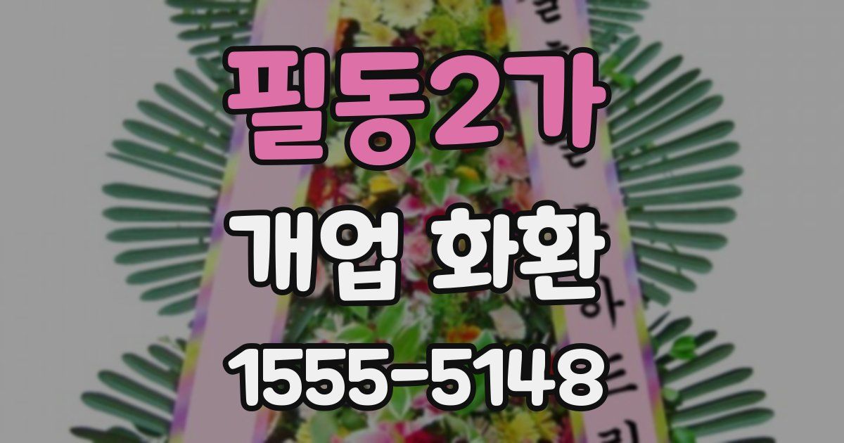 필동2가 개업 화환